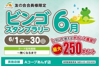 あんず6月ビンゴ