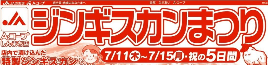 7.11-15ジンギスカンまつりHP