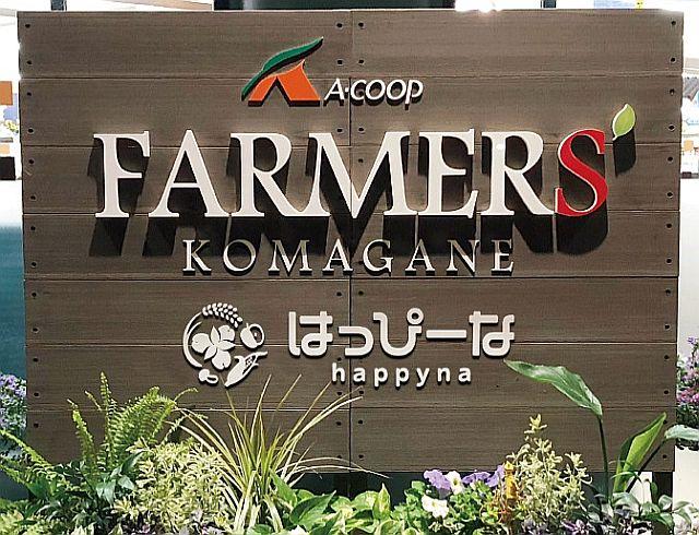 ファーマーズこまがね店 | 店舗案内 | 長野県A・コープ